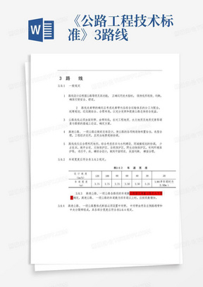 《公路工程技术标准》3.路线