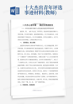 十大杰出青年评选事迹材料(教师)