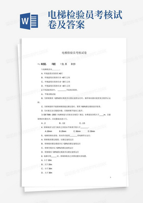 电梯检验员考核试卷及答案