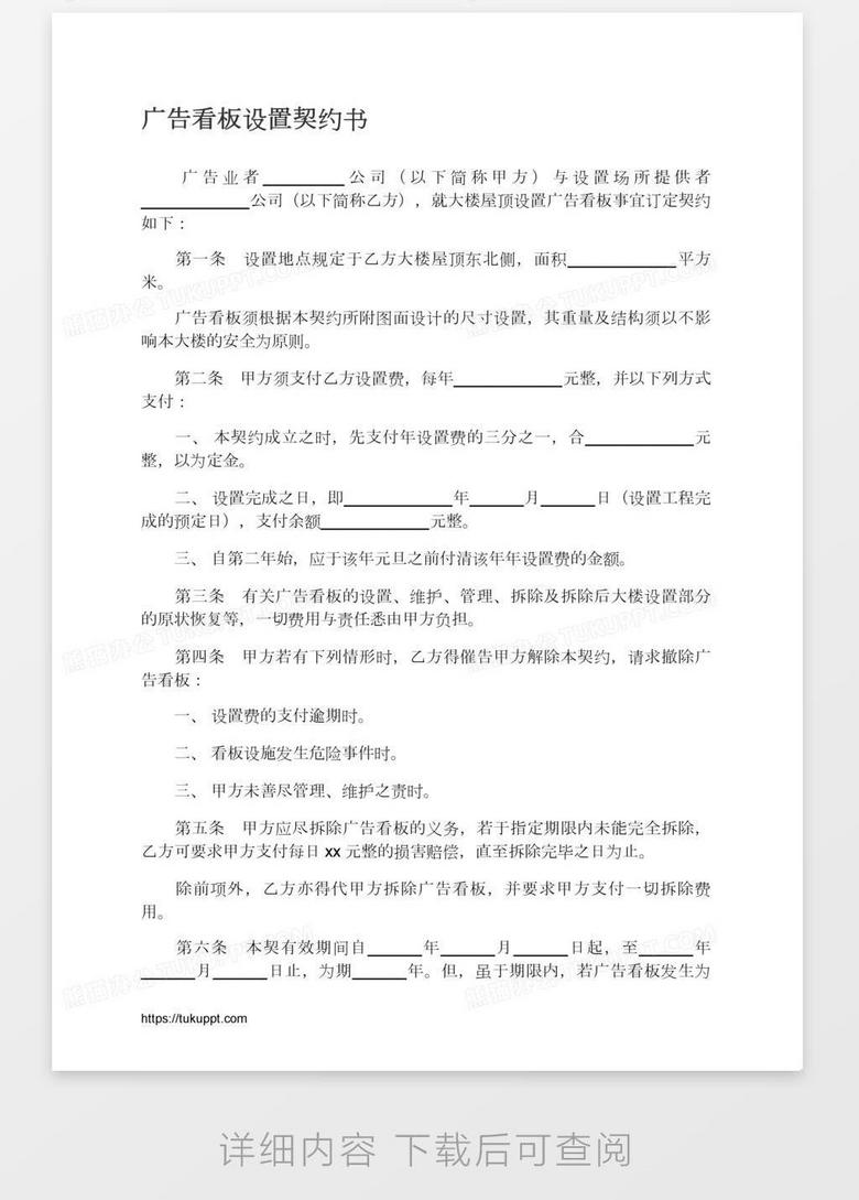 广告看板设置契约书word模板下载 熊猫办公