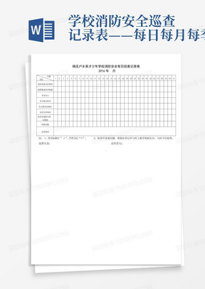 学校消防安全巡查记录表——每日每月每季度