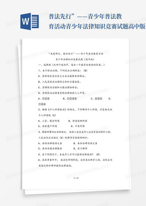 ...普法先行”——青少年普法教育活动青少年法律知识竞赛试题高中版(附...