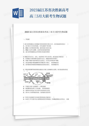 2023届江苏省决胜新高考高三5月大联考生物试题