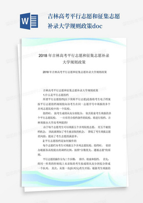 吉林高考平行志愿和征集志愿补录大学规则政策.doc