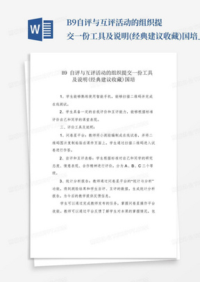 B9自评与互评活动的组织提交一份工具及说明(经典建议收藏)国培_文...