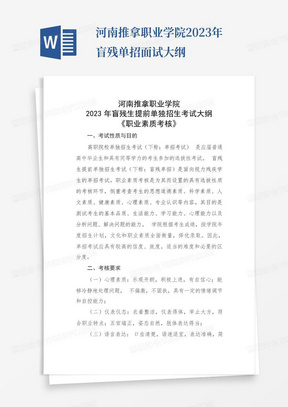 河南推拿职业学院2023年盲残单招面试大纲