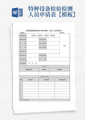 特种设备检验检测人员申请表【模板】