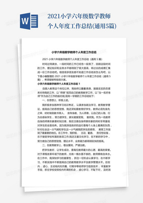 2021小学六年级数学教师个人年度工作总结(通用5篇)