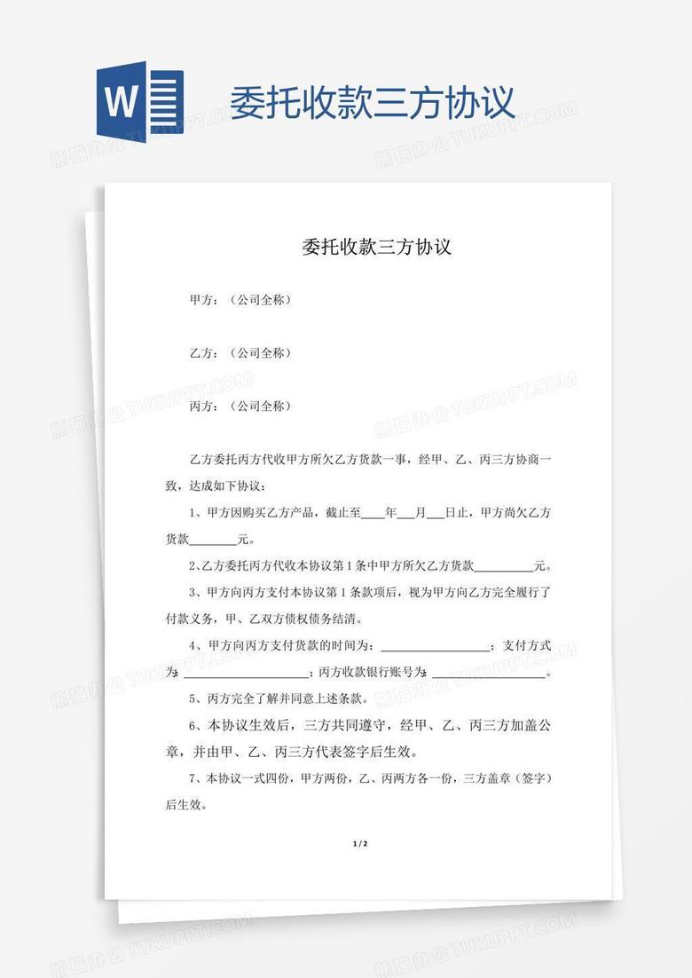 委托收款三方协议Word模板下载_编号rrxmzdyw_熊猫办公