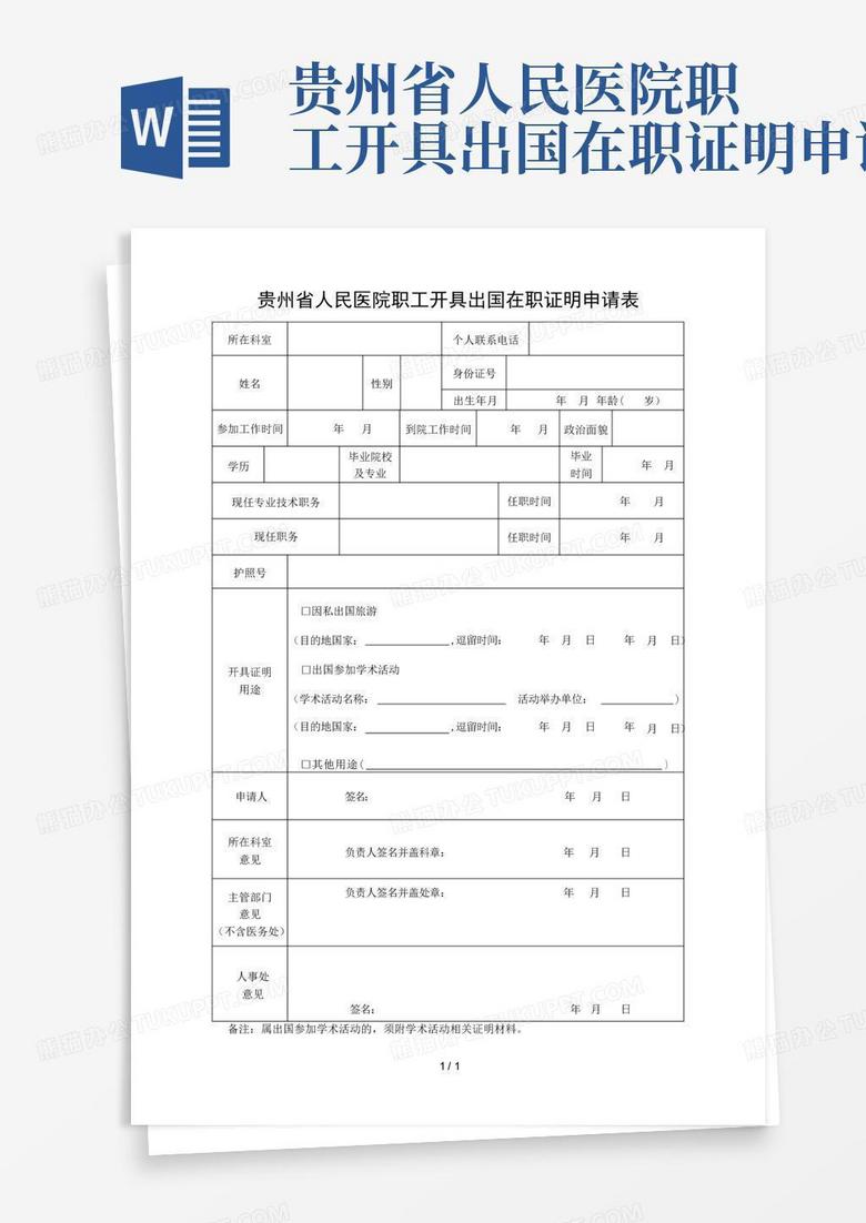 贵州省人民医院职工开具出国在职证明申请表