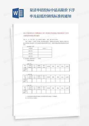 ...量清单招投标中最高限价下浮率及最低控制线标准的通知