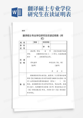 翻译硕士专业学位研究生在读证明表