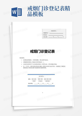 戒烟门诊登记表---精品模板