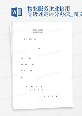 物业服务企业信用等级评定评分办法_图文