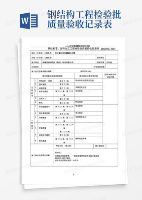 钢结构工程检验批质量验收记录表