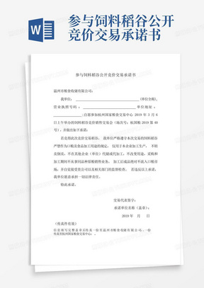 参与饲料稻谷公开竞价交易承诺书