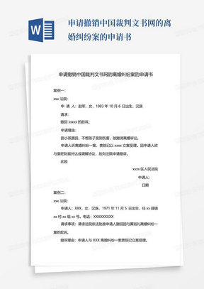 申请撤销中国裁判文书网的离婚纠纷案的申请书