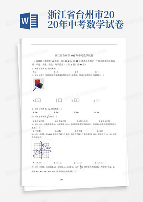 浙江省台州市2020年中考数学试卷