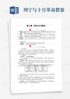 部编九年级历史下《列宁与十月革命》精品教案