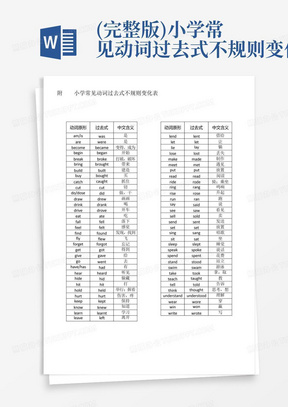 (完整版)小学常见动词过去式不规则变化表