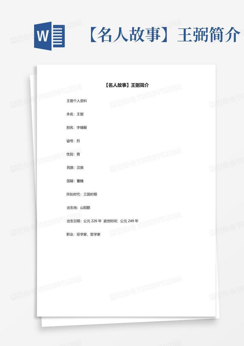 【名人故事】王弼简介Word模板下载_编号qvxbekzj_熊猫办公
