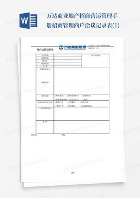 万达商业地产招商营运管理手册--招商管理商户洽谈记录表(1)