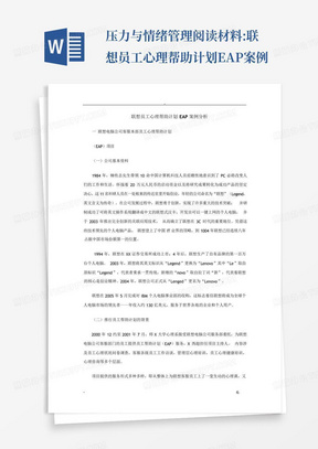 压力与情绪管理阅读材料:联想员工心理帮助计划EAP案例