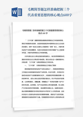 毛概简答题怎样准确把握三个代表重要思想的核心观点600字