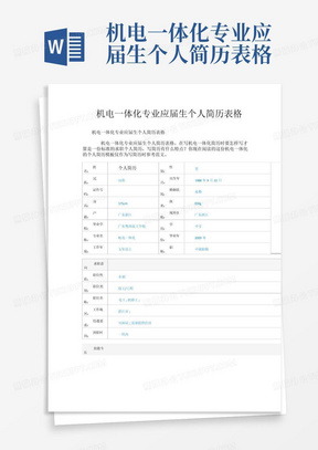 机电一体化专业应届生个人简历表格