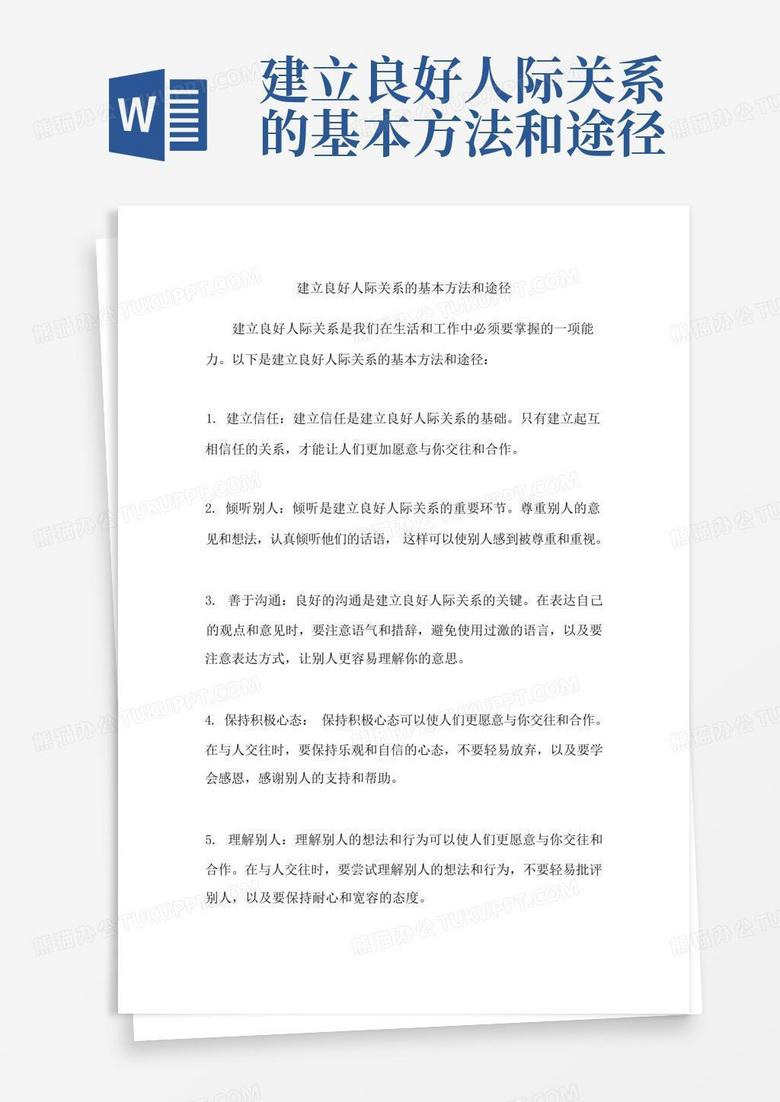 建立良好人际关系的基本方法和途径Word模板下载_编号lpmxeoor_熊猫办公