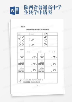 陕西省普通高中学生转学申请表