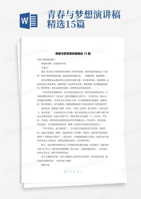 青春与梦想演讲稿精选15篇