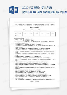 2020年苏教版小学五年级数学下册100道列方程解应用题(含答案)(五年级...