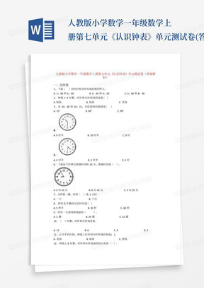 人教版小学数学一年级数学上册第七单元《认识钟表》单元测试卷(答案解...