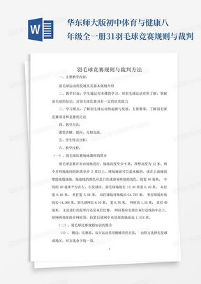 华东师大版初中体育与健康八年级全一册3.1羽毛球竞赛规则与裁判...