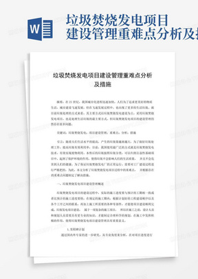 垃圾焚烧发电项目建设管理重难点分析及措施