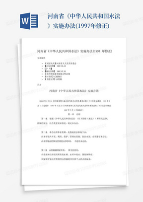 河南省《中华人民共和国水法》实施办法(1997年修正)