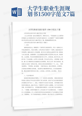 大学生职业生涯规划书1500字范文7篇