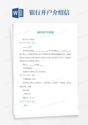 银行开户介绍信