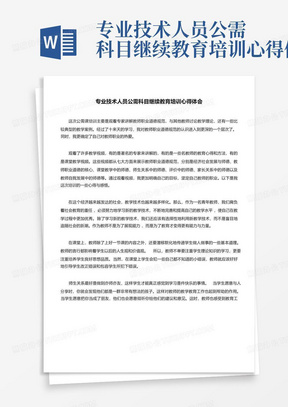 专业技术人员公需科目继续教育培训心得体会