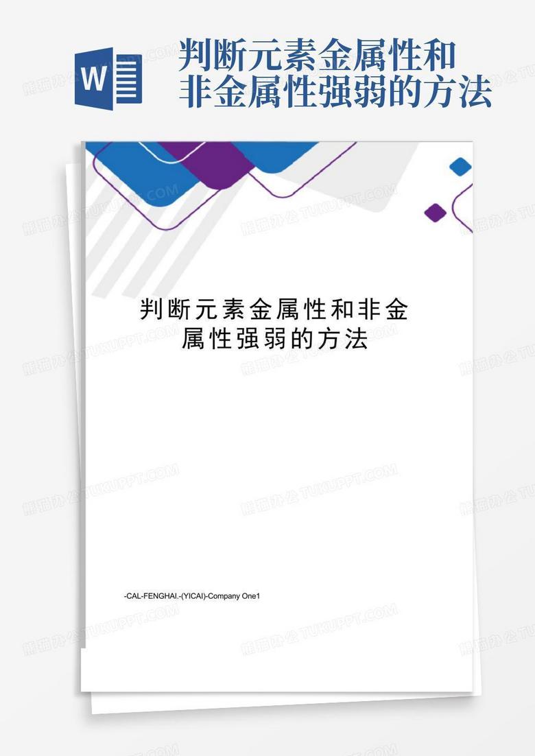 判断元素金属性和非金属性强弱的方法Word模板下载_编号qapxemka_熊猫办公