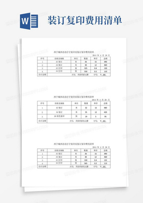 装订复印费用清单