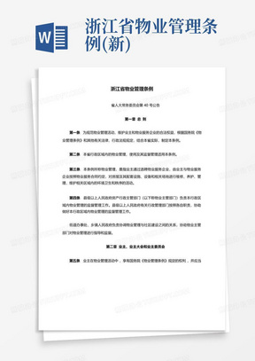 浙江省物业管理条例(新)
