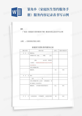 篆角乡《家庭医生签约服务手册》服务内容记录表书写示例