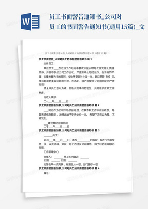 员工书面警告通知书_公司对员工的书面警告通知书(通用15篇)_文...