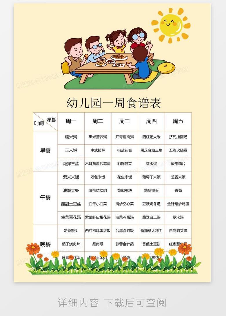 幼儿园一周食谱表