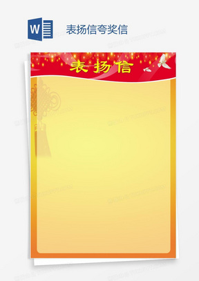 2548红色表扬信3087红色背景表扬信36214党政背景表扬信