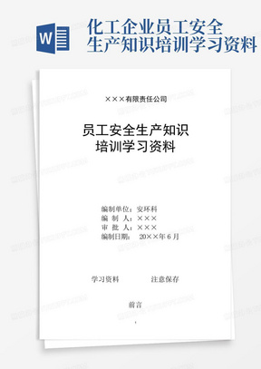 化工企业员工安全生产知识培训学习资料