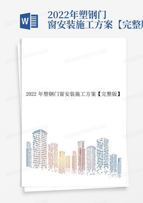 2022年塑钢门窗安装施工方案【完整版】