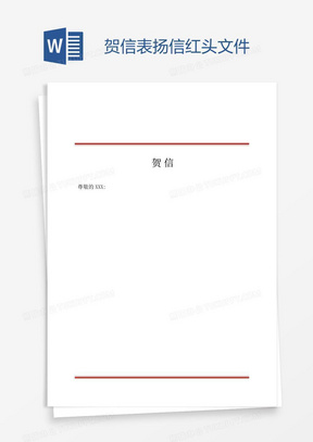 贺信word模板_贺信word模板下载_熊猫办公